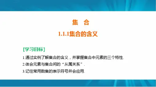 第一讲集合的表示与含义ppt课件