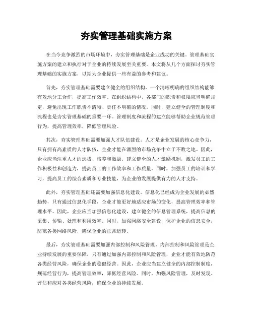 夯实管理基础实施方案