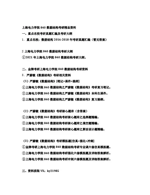 上海电力学院840数据结构考研精编资料