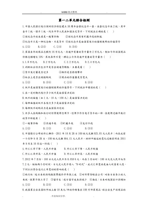 《经济生活》一二单元测试题