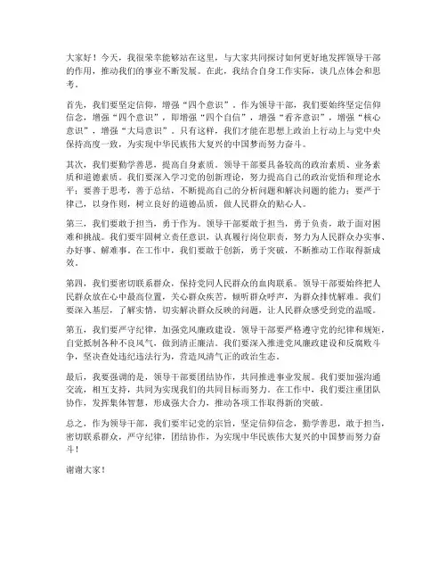 领导干部的精彩发言稿
