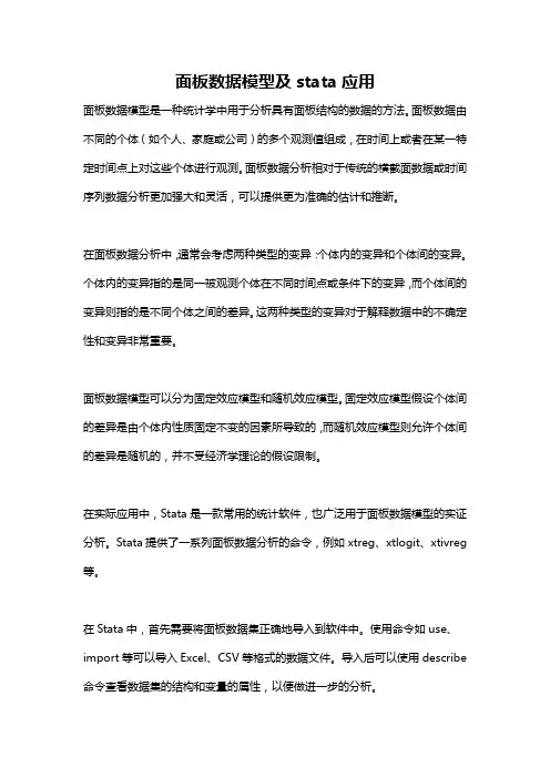 面板数据模型及stata应用
