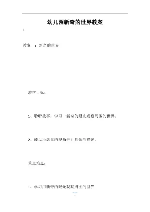 幼儿园新奇的世界教案