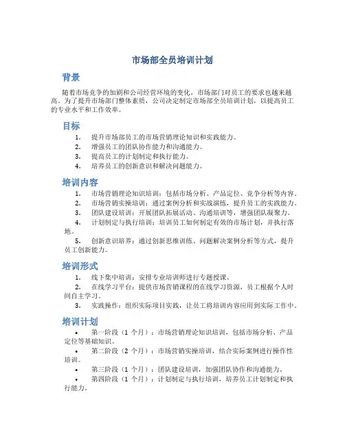 市场部全员培训计划