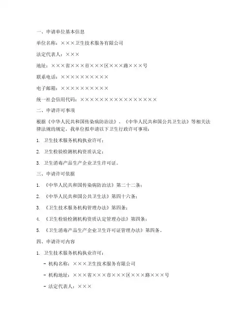 卫生行政许可申请报告
