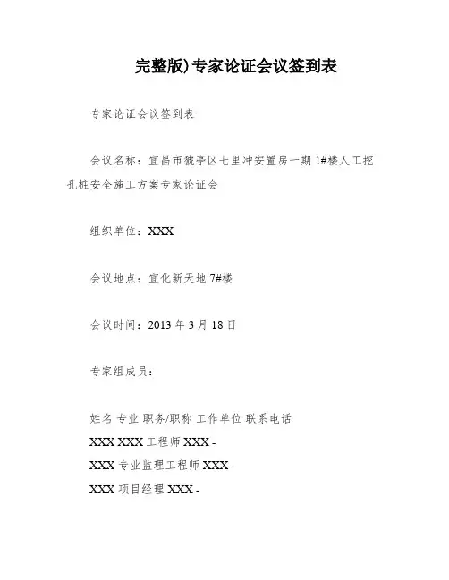 完整版)专家论证会议签到表