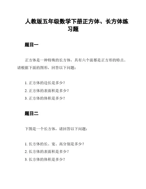 人教版五年级数学下册正方体、长方体练习题