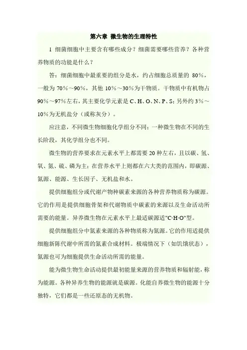 武理工《水处理生物学》课后习题及答案06微生物的生理特性