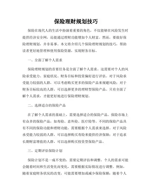 保险理财规划技巧