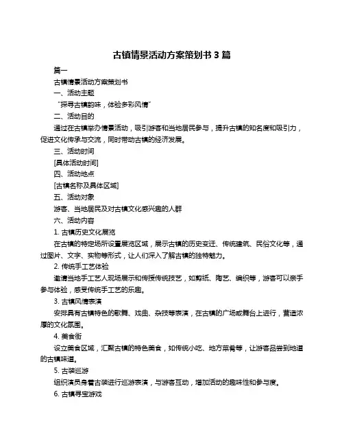 古镇情景活动方案策划书3篇