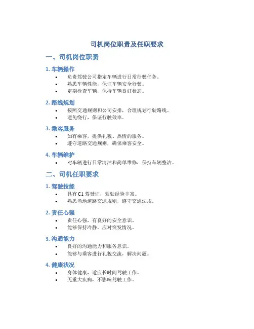 司机岗位职责及任职要求