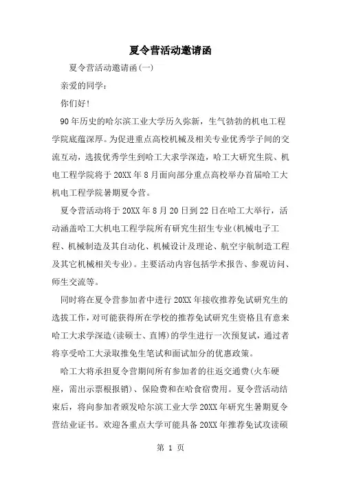 精选-夏令营活动邀请函-word范文