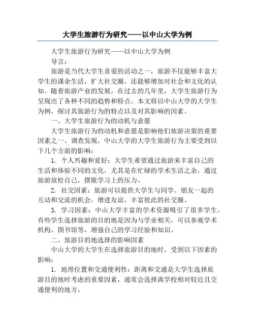 大学生旅游行为研究——以中山大学为例