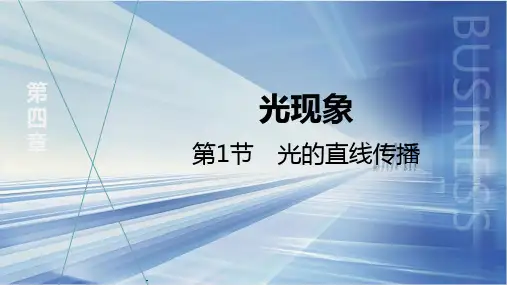 物理人教版(2024)八年级上册+4.1光的直线传播 课件
