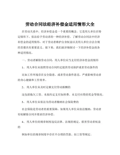 劳动合同法经济补偿金适用情形大全