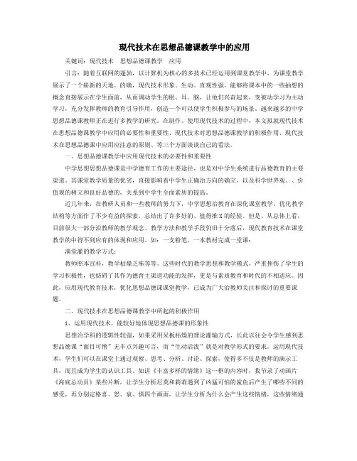 现代XX技术在思想品德课教学中的应用