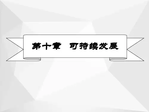 可持续发展ppt