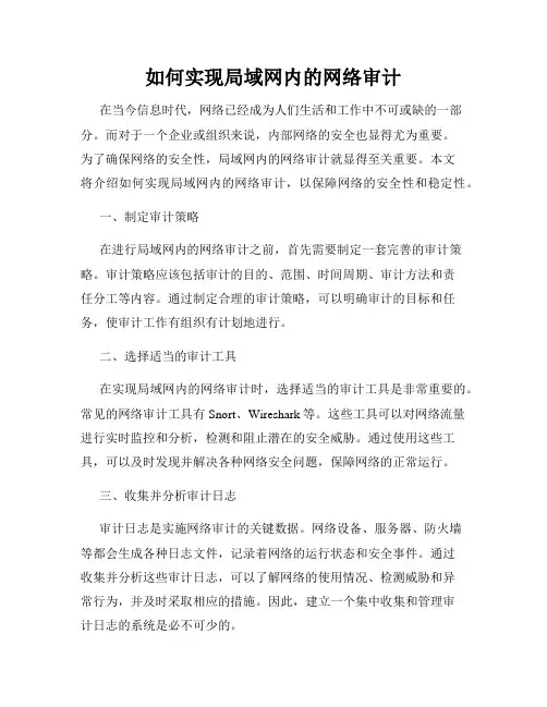 如何实现局域网内的网络审计