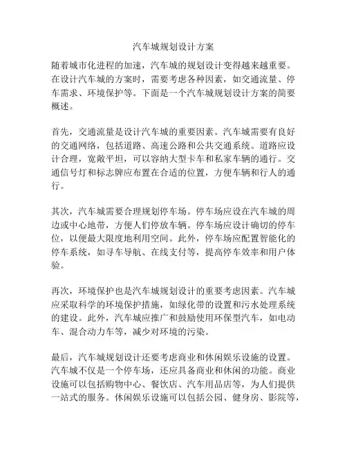 汽车城规划设计方案
