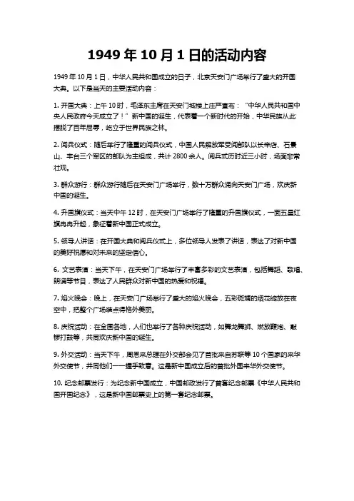 1949年10月1日的活动内容