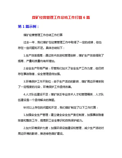 煤矿经营管理工作总结工作打算6篇