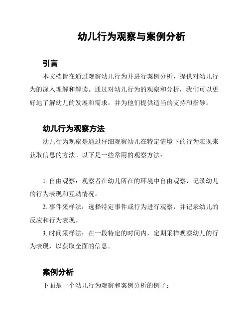 幼儿行为观察与案例分析
