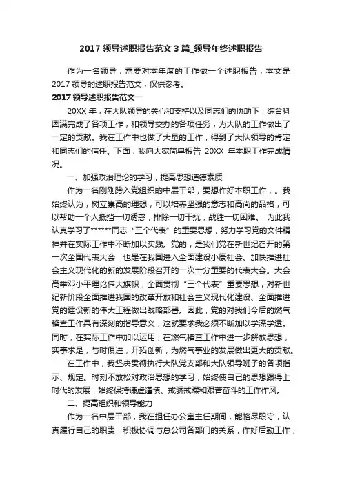 2017领导述职报告范文3篇_领导年终述职报告