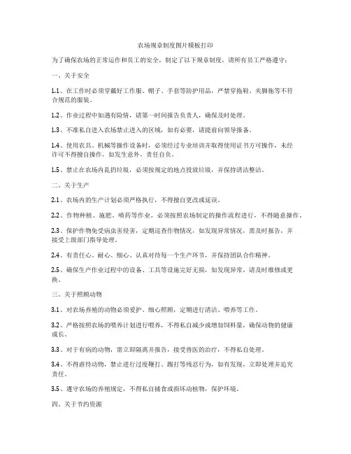 农场规章制度图片模板打印