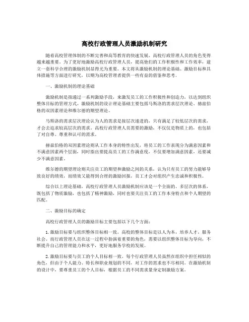 高校行政管理人员激励机制研究