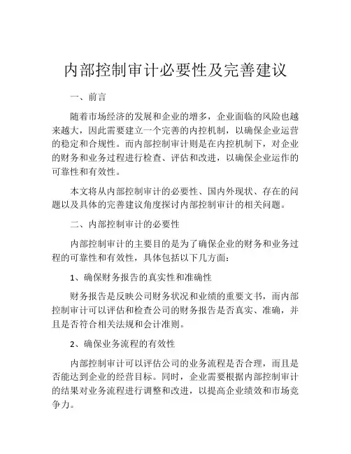 内部控制审计必要性及完善建议