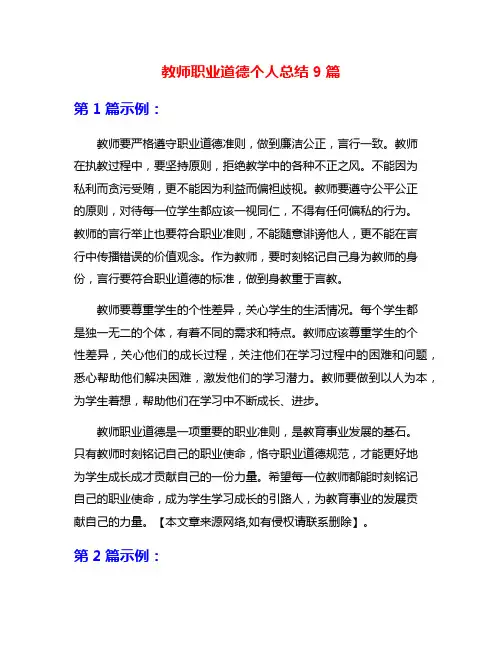 教师职业道德个人总结9篇