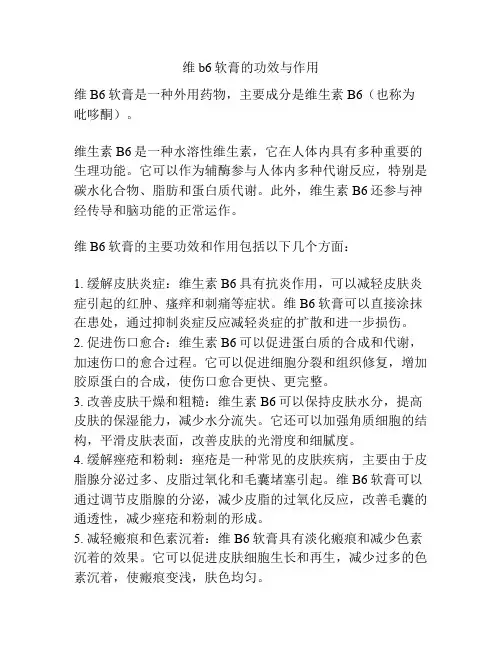 维b6软膏的功效与作用