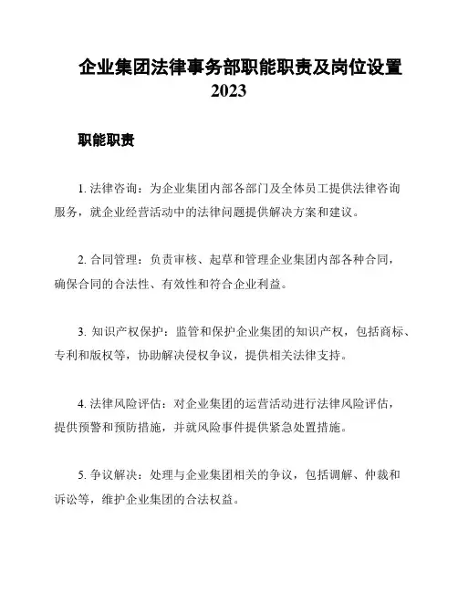 企业集团法律事务部职能职责及岗位设置2023