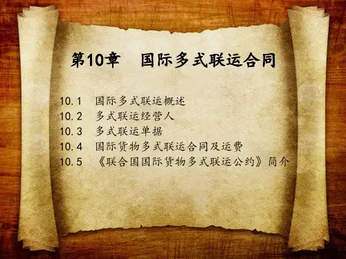 第10章 国际多式联运合同《国际货物运输》PPT课件