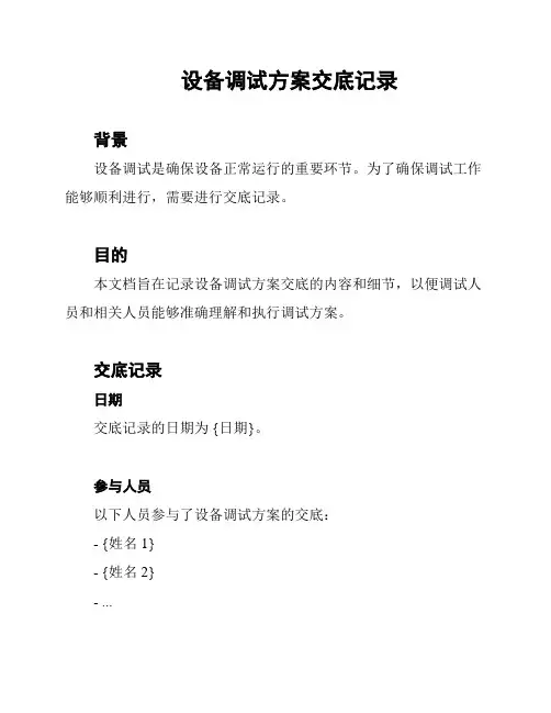 设备调试方案交底记录