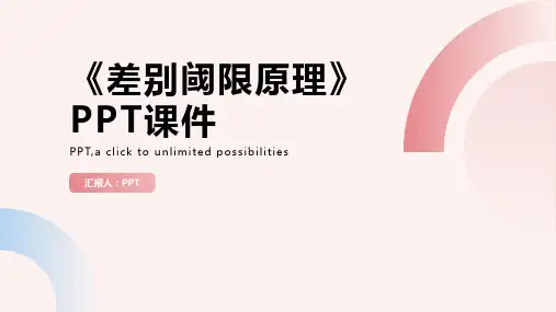 《差别阈限原理》课件