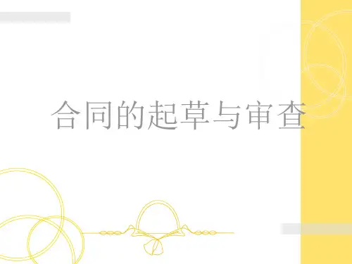 合同起草与审查培训课件.ppt