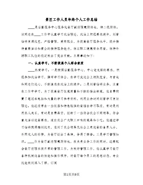景区工作人员年终个人工作总结(4篇)