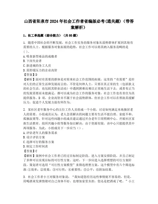 山西省阳泉市2024年社会工作者省编版必考(通关题)(带答案解析)