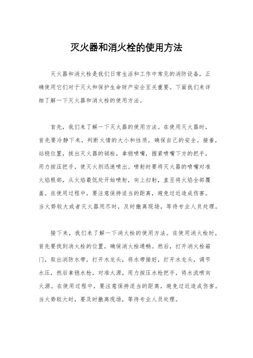 灭火器和消火栓的使用方法