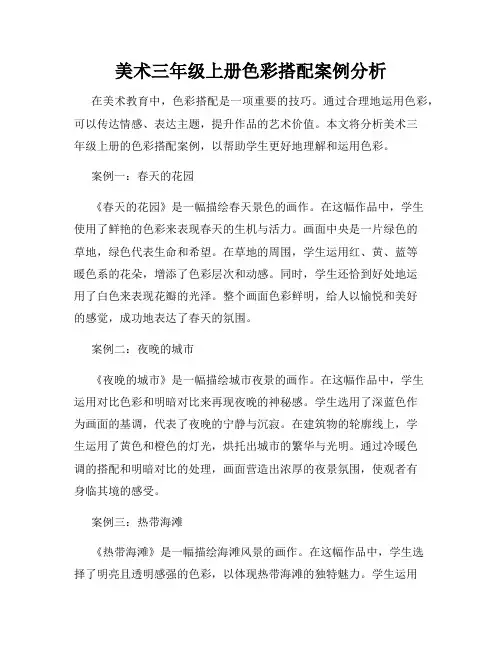 美术三年级上册色彩搭配案例分析