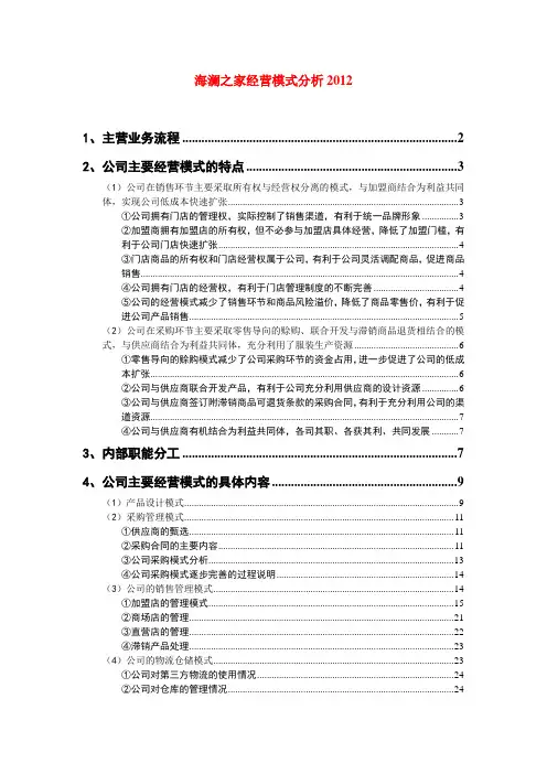 海澜之家经营模式分析2012