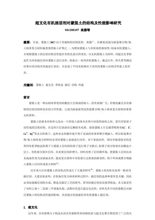 蒙脱土改性