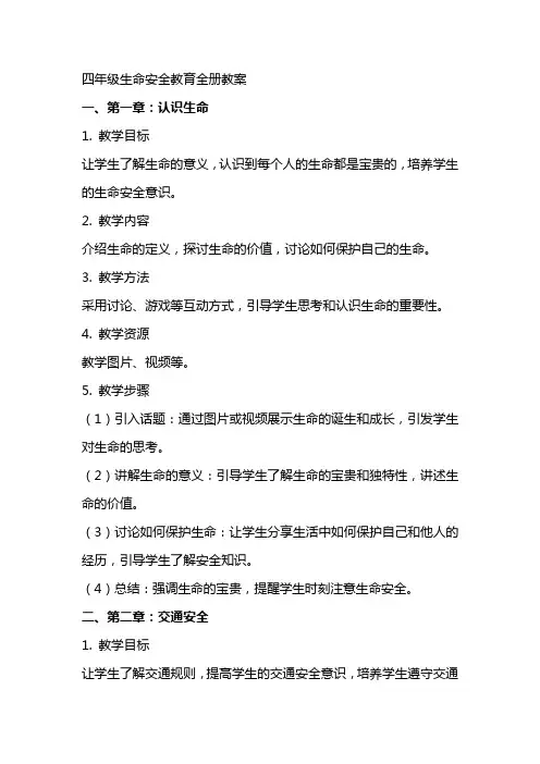 四年级生命安全教育全册教案