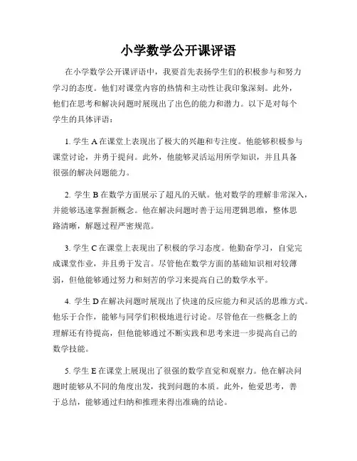 小学数学公开课评语