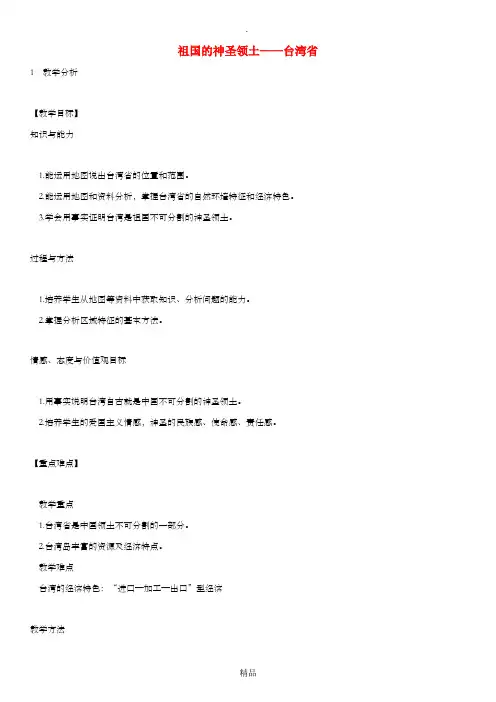 八年级地理下册 7.4祖国的神圣领土-台湾省教案 新人教版