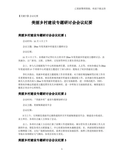 【会议纪要】美丽乡村建设专题研讨会会议纪要