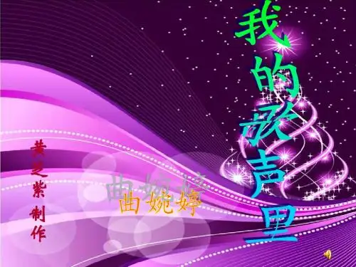 我的歌声里PPT