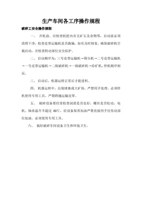 生产车间各工序操作规程概要