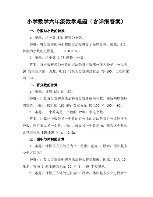 小学数学六年级数学难题(含详细答案)